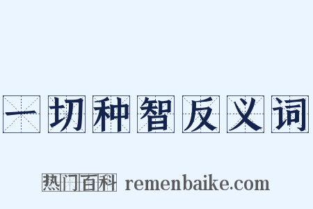 一切种智反义词是什么意思的图片
